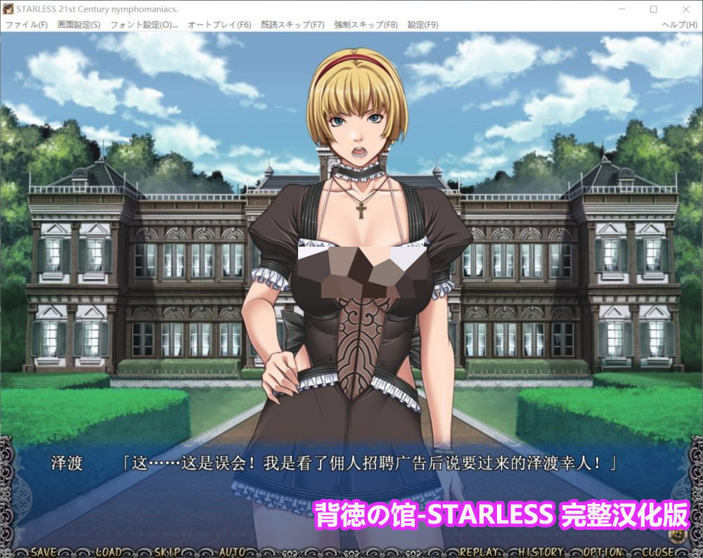 背德之馆/背徳の馆 STARLESS 精翻PC汉化版+CG解锁[百度云下载]