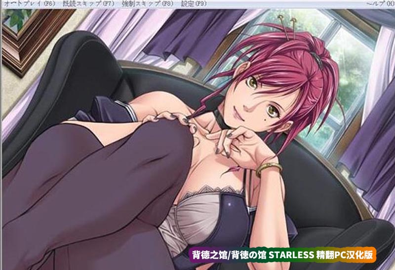 背德之馆/背徳の馆 STARLESS 精翻PC汉化版+CG解锁[百度云下载]