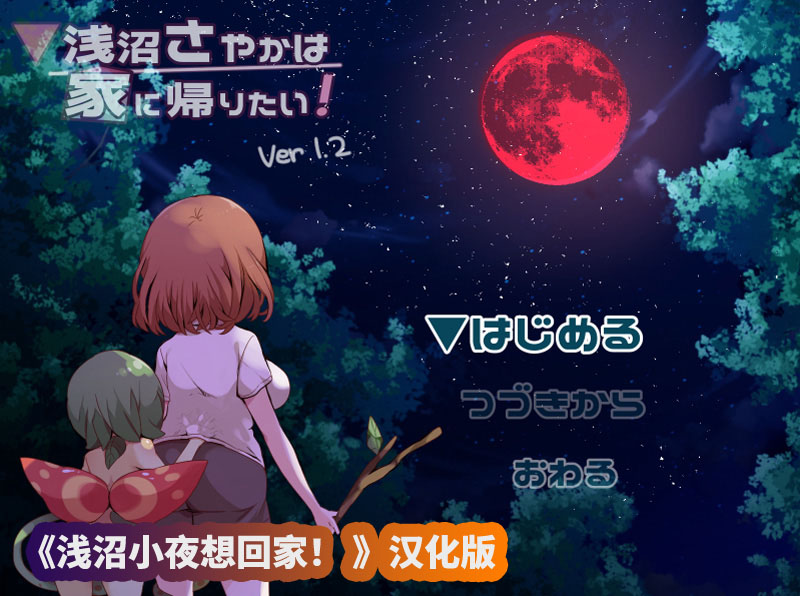 浅沼小夜想回家/浅沼さやかは家に帰りたい! V1.2汉化版[百度云下载]