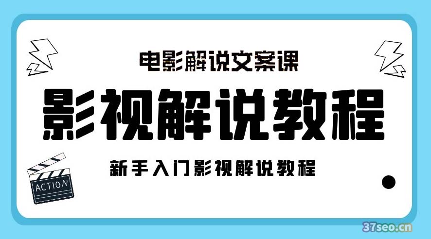 影视解说5.0版零基础视频课程[免费网盘]