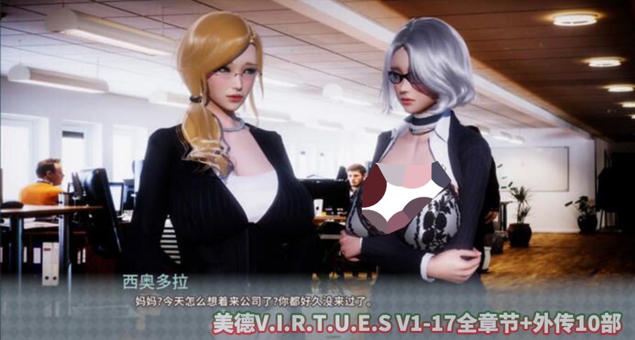 美德V.I.R.T.U.E.S V1-17全章节+外传10部 安卓+PC官方中文版[网盘下载]