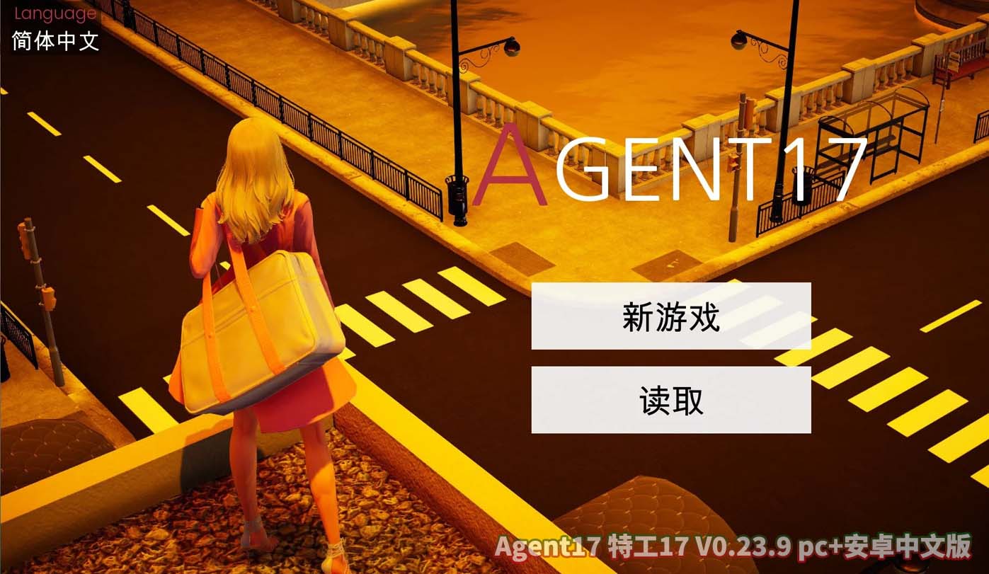 特工17 Agent17 V0.23.9官方pc+安卓中文版[直连下载]