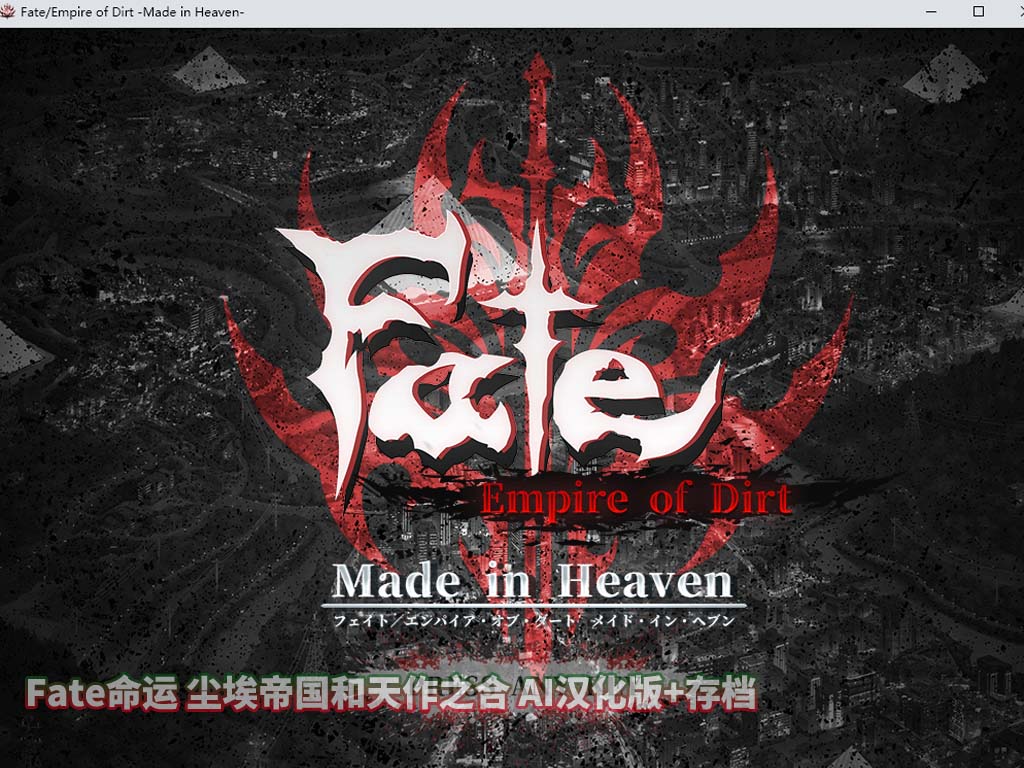 Fate命运 尘埃帝国和天作之合 AI汉化版+存档[迅雷下载]