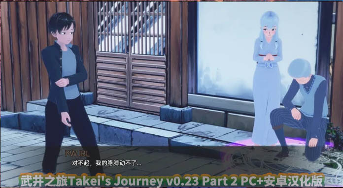 武井之旅Takei's Journey v0.23 Part 2 PC+安卓汉化版[百度云下载]