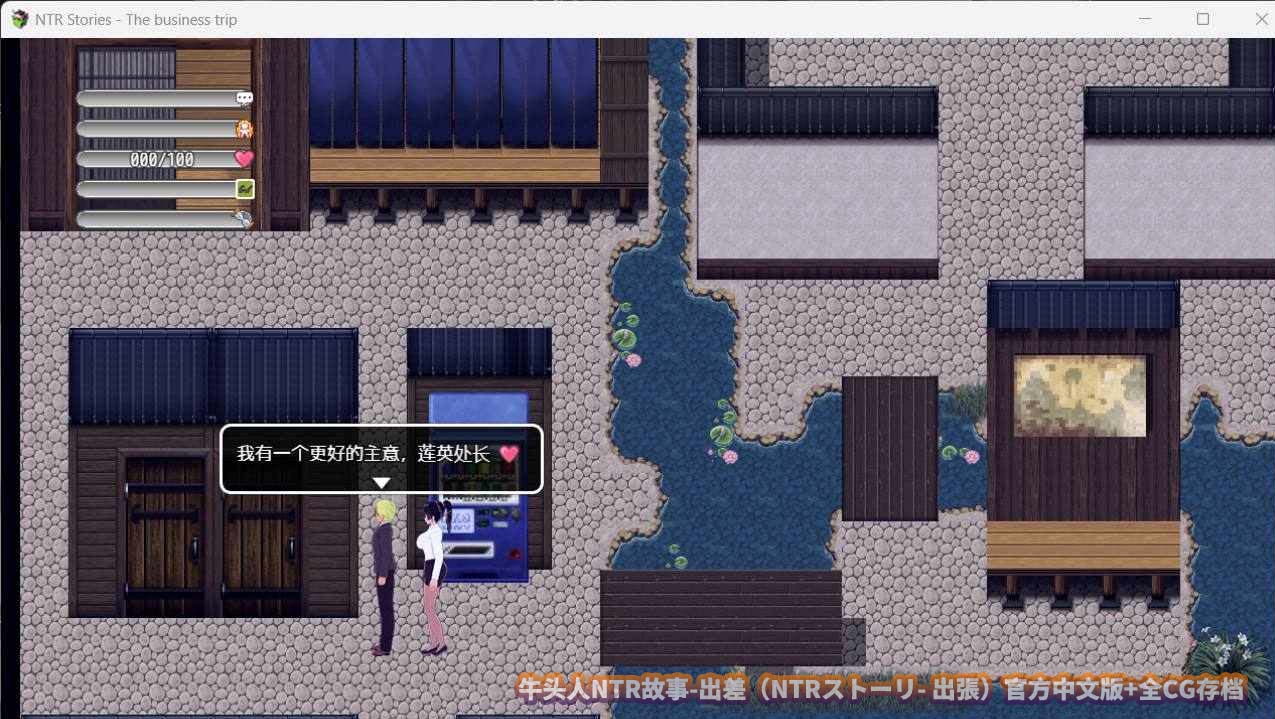 牛头人NTR故事-出差（NTRストーリ- 出張）官方中文版+全CG存档[迅雷直连]