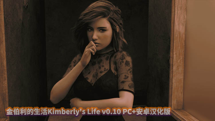 金伯利的生活Kimberly's Life v0.10 PC+安卓汉化版[网盘直链]