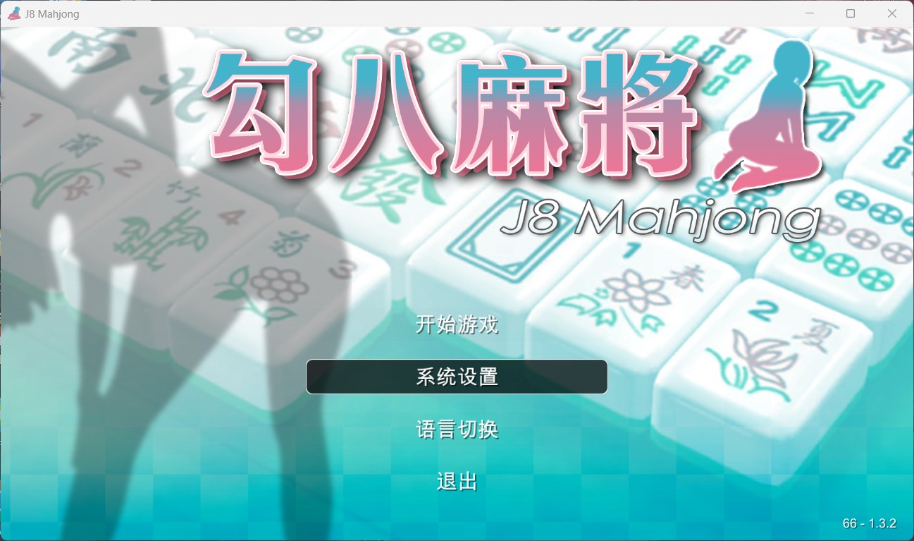 勾八麻将 V1.32 官方中文版 [自动打牌功能]【在线下载】