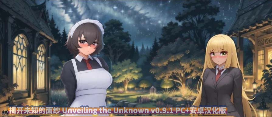 揭开未知的面纱 Unveiling the Unknown v0.9.1 PC+安卓汉化版[网盘链接]