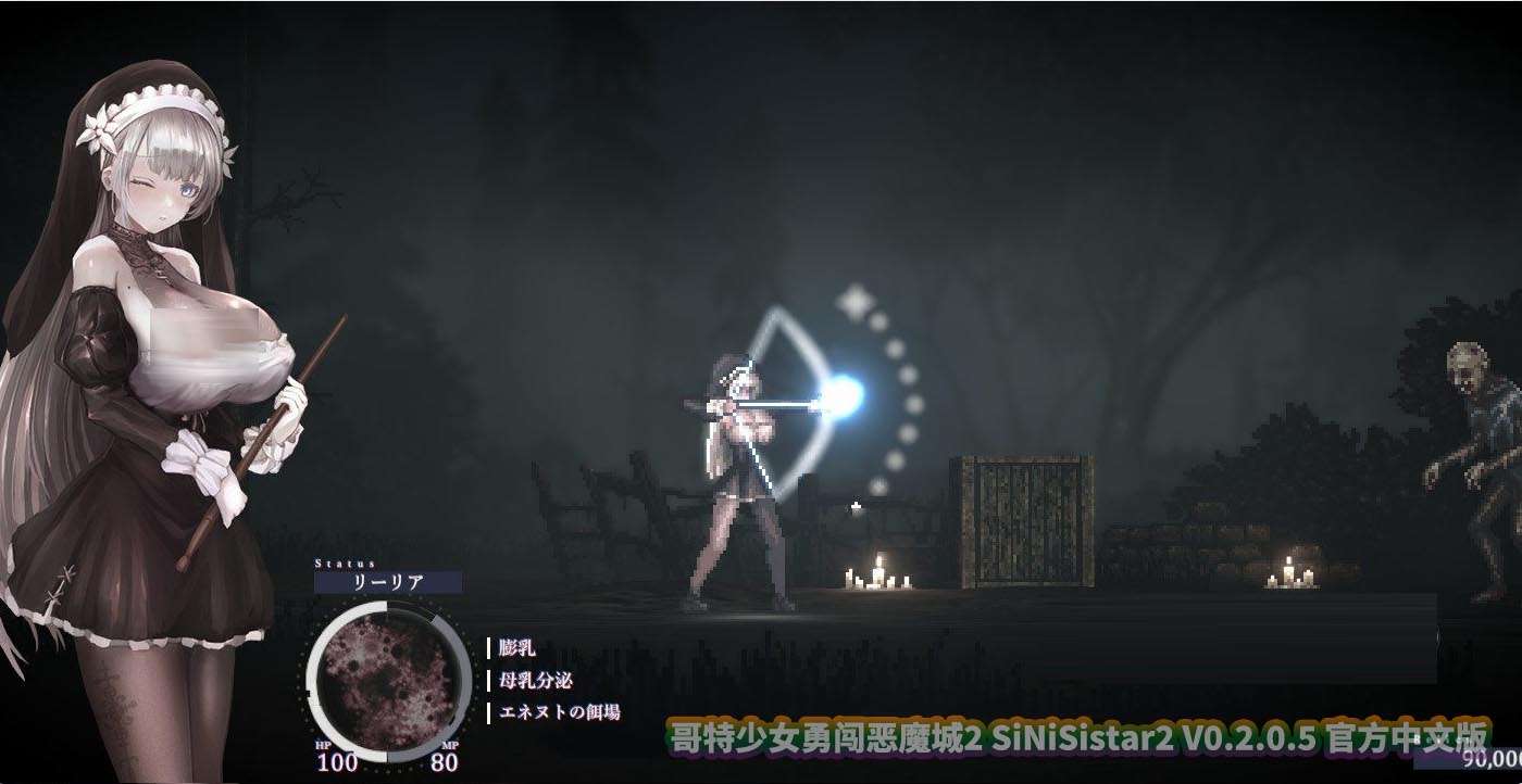 哥特少女勇闯恶魔城2 SiNiSistar2 V0.2.0.5 官方中文版 [百度网盘]