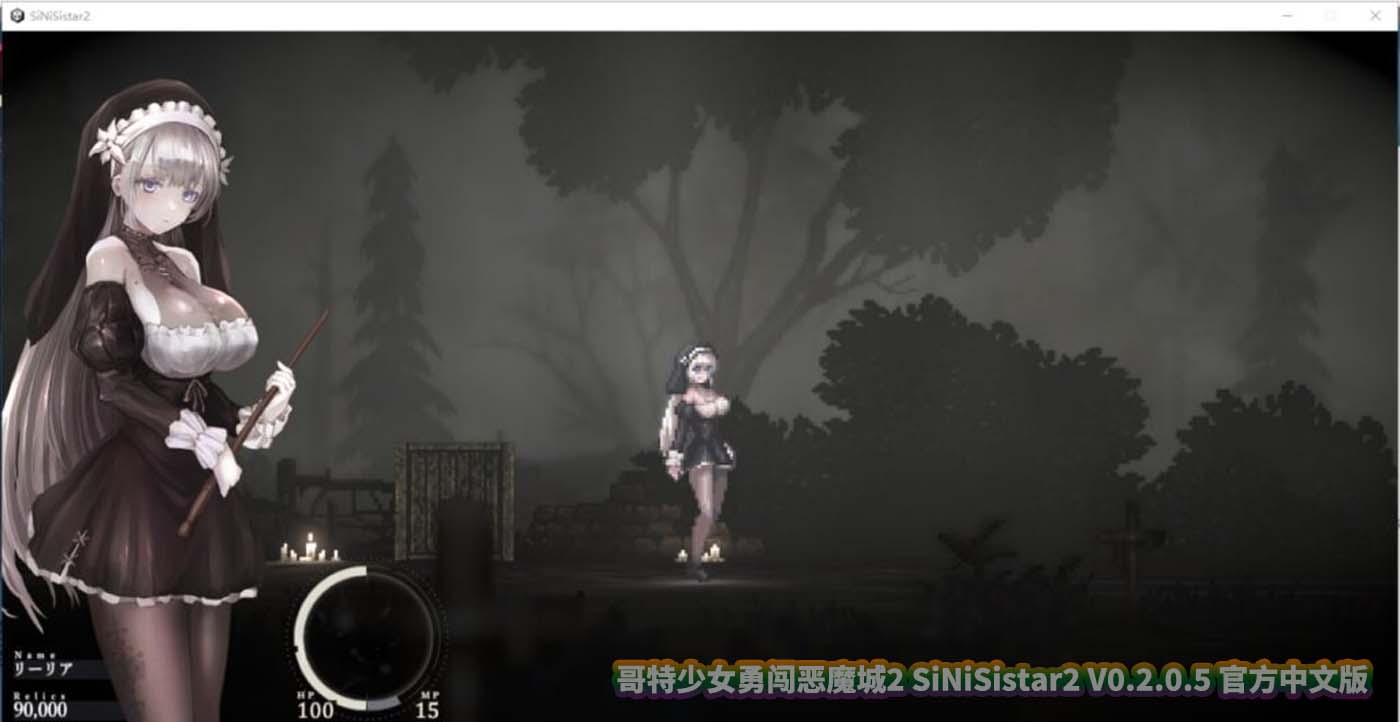 哥特少女勇闯恶魔城2 SiNiSistar2 V0.2.0.5 官方中文版 [百度网盘]