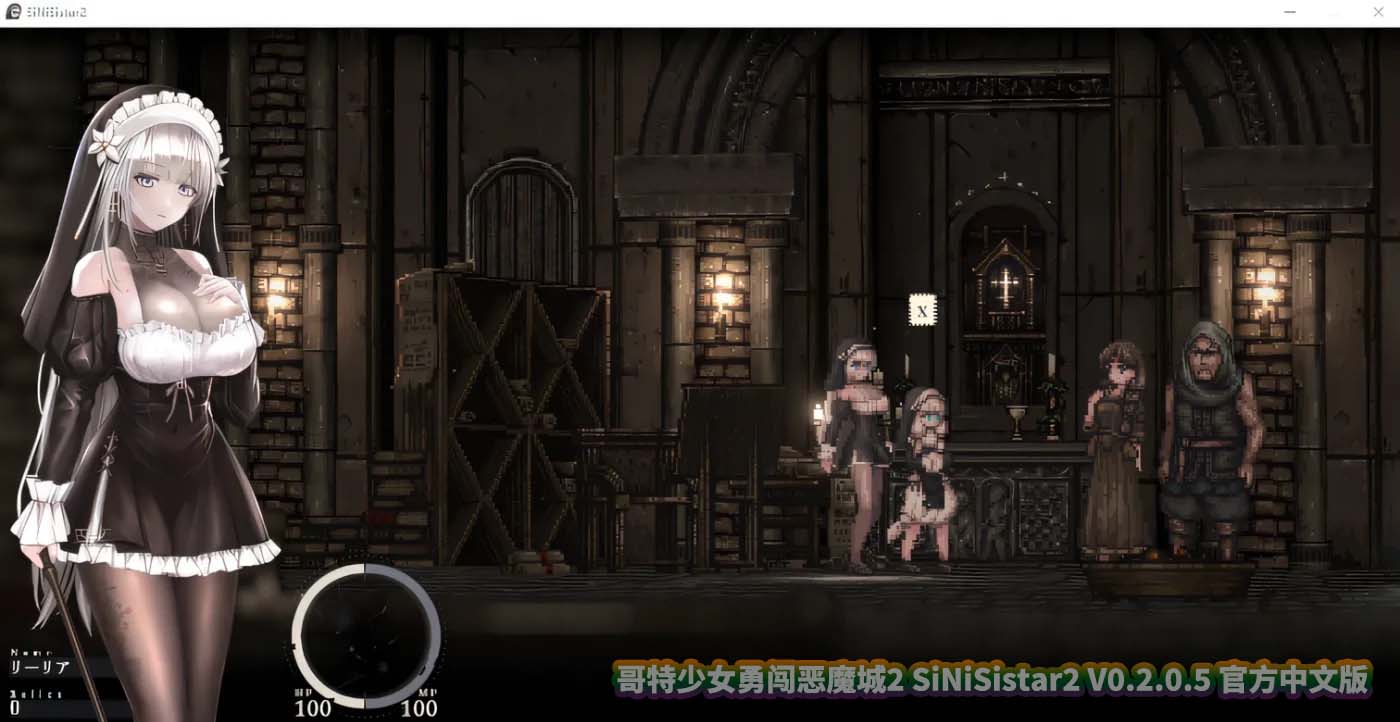 哥特少女勇闯恶魔城2 SiNiSistar2 V0.2.0.5 官方中文版 [百度网盘]