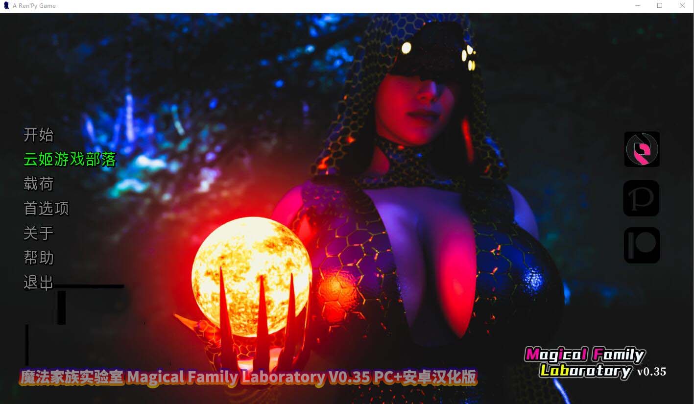 魔法家族实验室 Magical Family Laboratory V0.35 PC+安卓汉化版 [微云网盘]