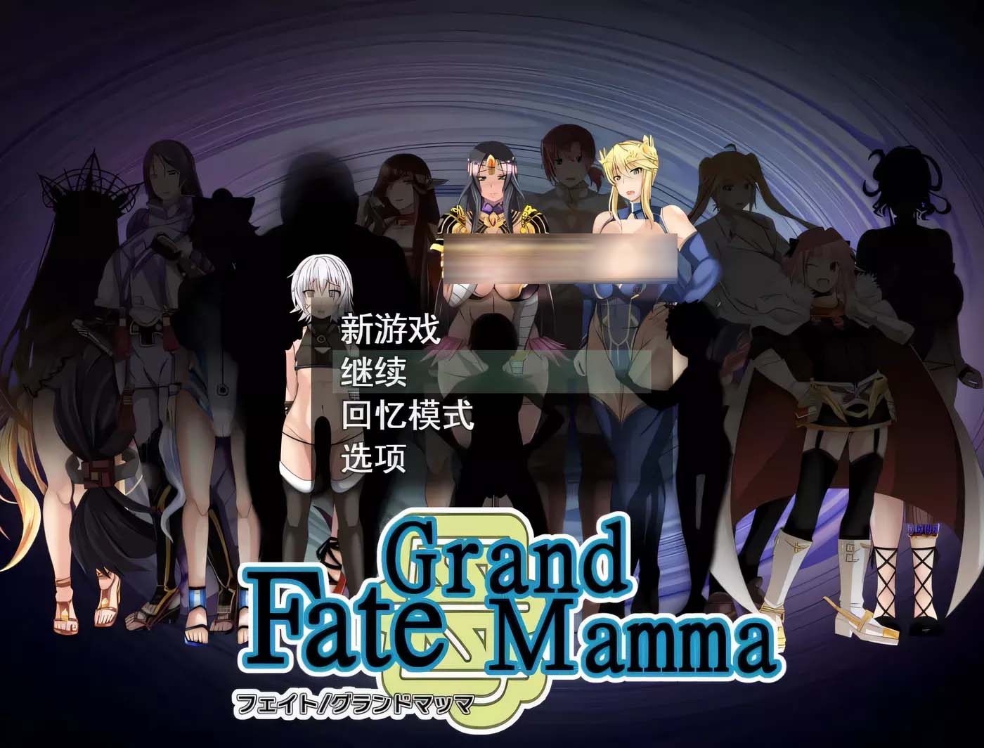 [RPG/汉化]雌性命运召唤/Fate/Grand mamma V79 云翻汉化版[百度云下载]