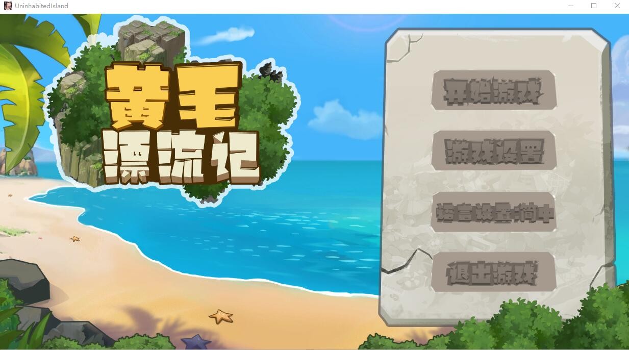 黄毛漂流记V1.2.0.3官方中文不骑马版[网盘直连]