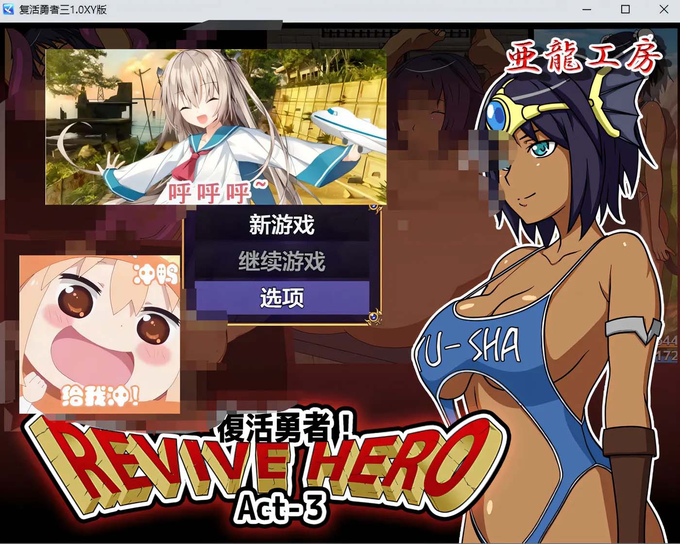 [PC+安卓]  复活勇者三 Revive Hero AI汉化版+礼包码 [网盘]