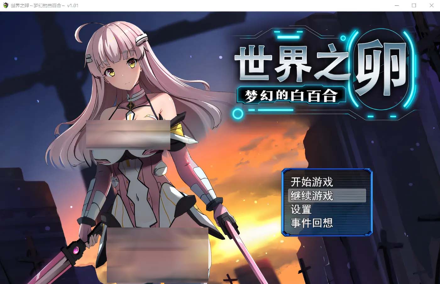 [PC游戏] 世界之卵～梦幻的白百合～ V1.01 Steam官方中文版+存档 [网盘]