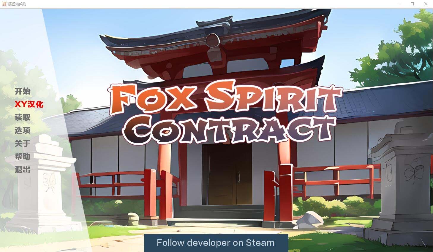 [SLG/汉化] 狐狸精灵契约 Fox Spirit Contract Final PC+安卓汉化版 [网盘]