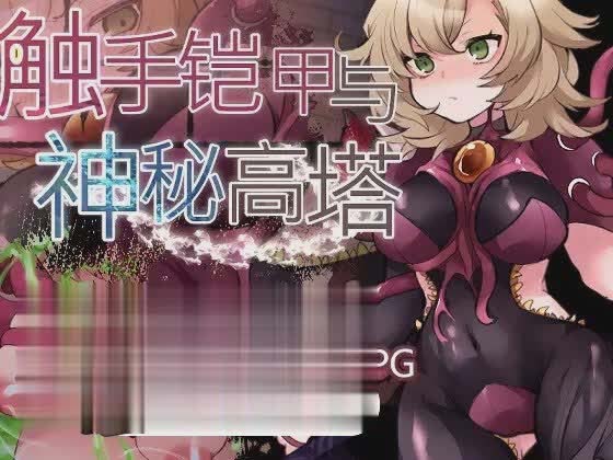 [RPG]触手铠甲与神秘高塔 官方中文版+存档[新作][网盘]