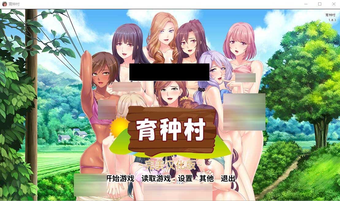 [拔作ADV] 人妻育种村：Breeding Village PC+安卓完结汉化版 [网盘]