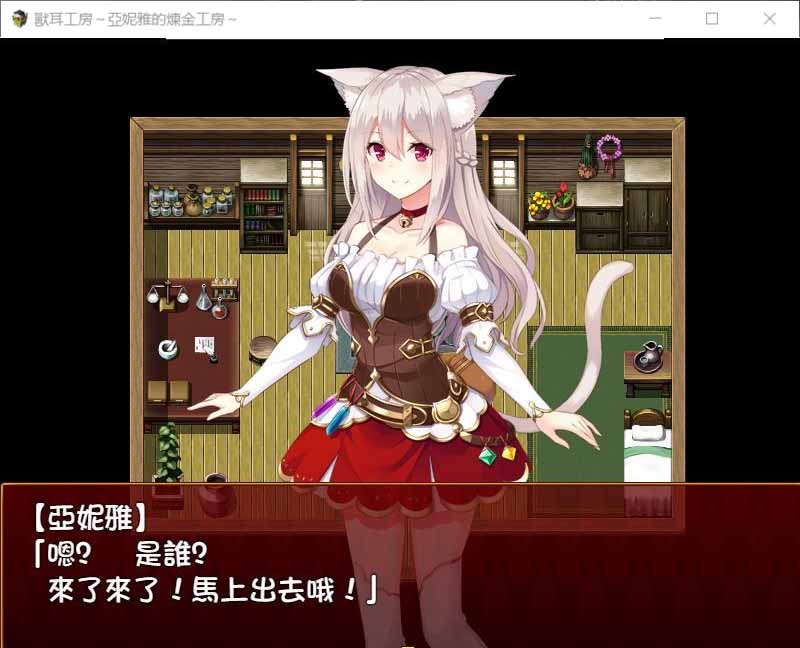 [RPG汉化] 兽耳喵娘 亚妮雅的炼金工房 1.0 PC+安卓汉化版 [1.3G]