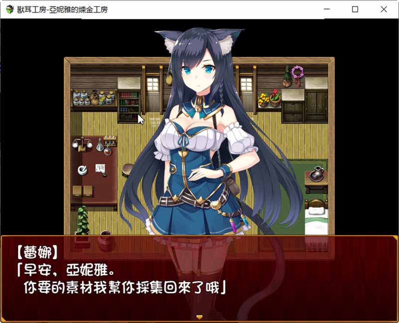 [RPG汉化] 兽耳喵娘 亚妮雅的炼金工房 1.0 PC+安卓汉化版 [1.3G]