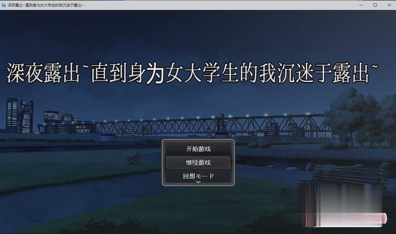 [日系RPG/2D] 深夜的露出~直到身为女大学生的我沉迷于露出~PC+安卓汉化版[百度网盘]