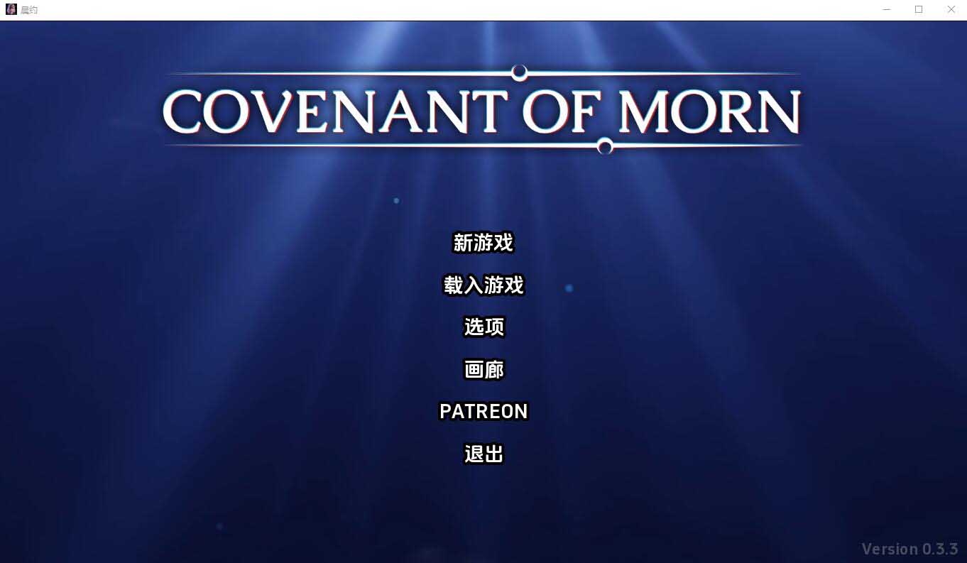 [SLG] 晨曦之约 Covenant OfMorn-v0.3.3 PC+安卓汉化版 [网盘]