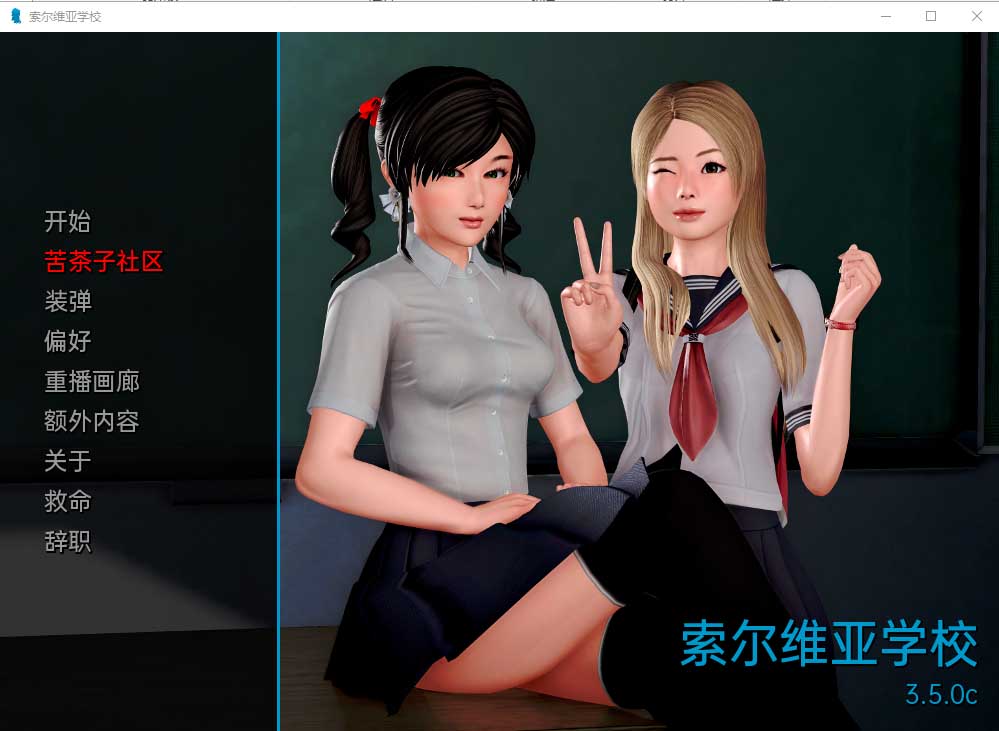 [亚洲SLG/动态] 我的学园生活 SolvalleySchool v3.5.0 PC+安卓汉化版 [百度网盘]