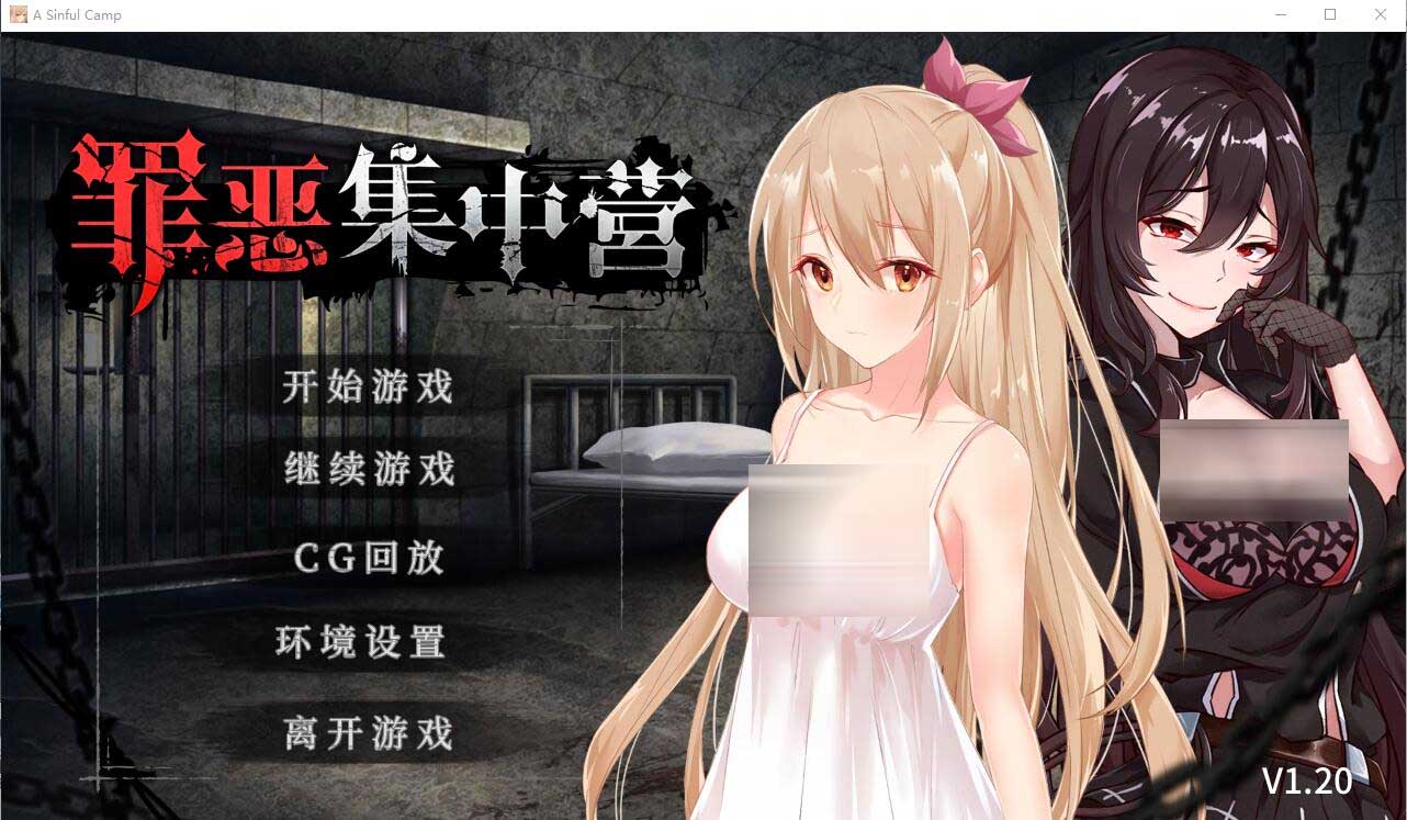 [SLG] 罪恶集中营 V1.20 PC+安卓STEAM官方中文作弊版 [网盘] 