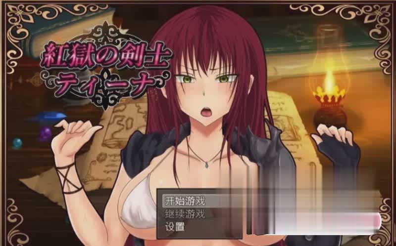 [RPG]红狱的剑士蒂娜 Ver2.00生肉+Ver1.00 汉化版+CG存档[PC+安卓/3.2G]