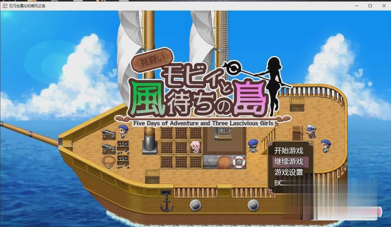 [日系RPG2D] 见习生莫比和候风之岛 見習いモビィと風待ちの島 PC+安卓汉化版[[1.1G]