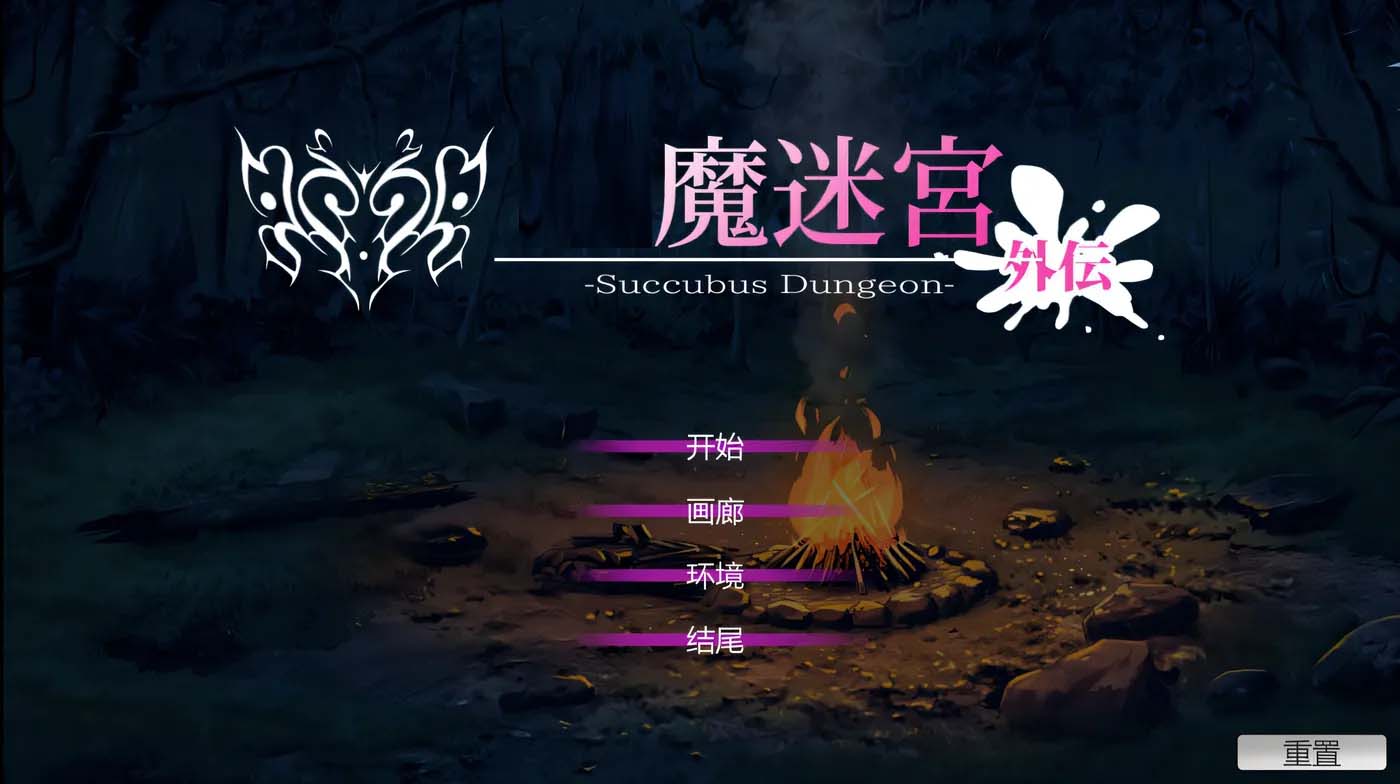 [PC游戏] 银魔迷宮-外伝~Succubus Dungeon 官方中文版+存档 [新作/100.8M]