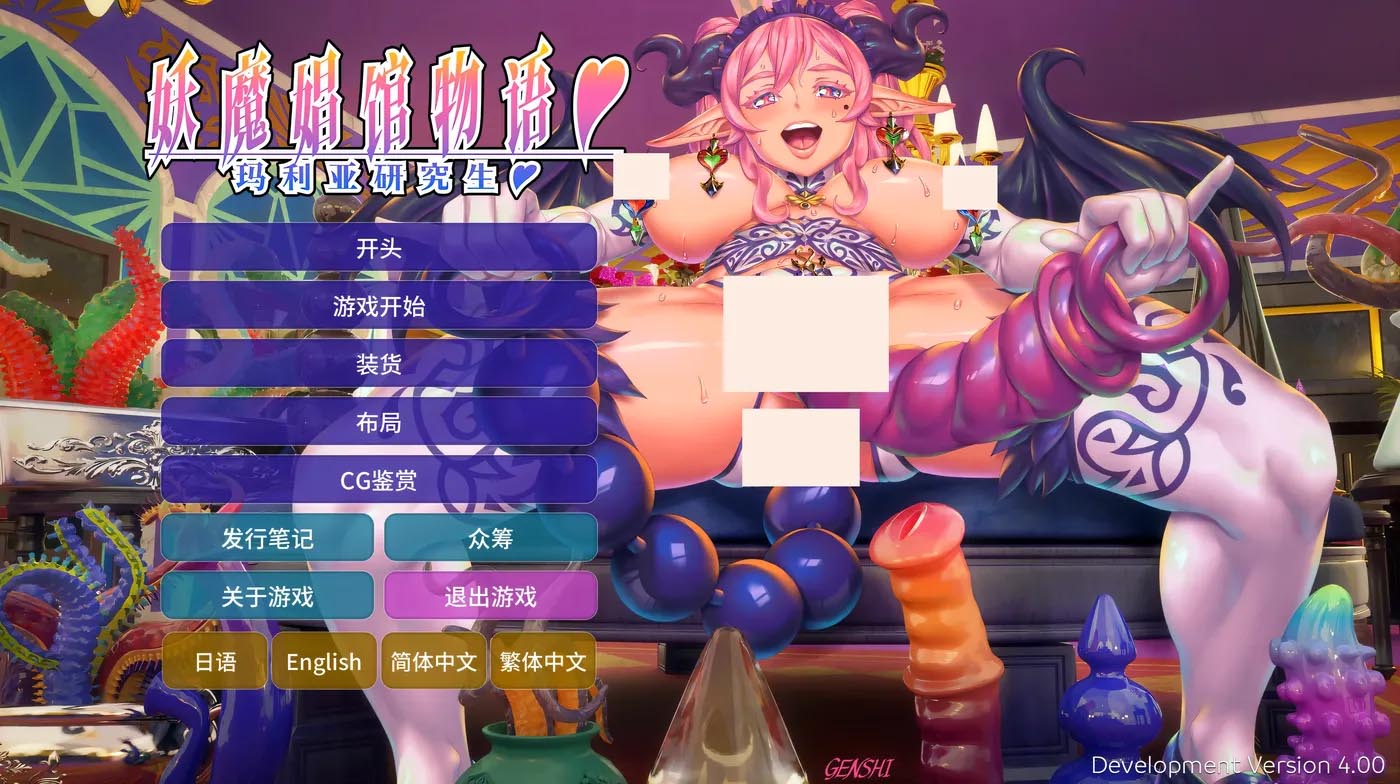 [PC游戏]  妖魔姬馆物语：玛利亚研究生 开发版Ver4.0 云翻汉化版 5.3G]