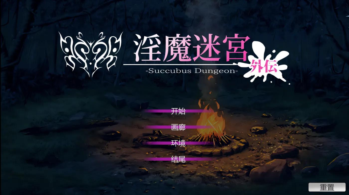 [PC游戏] 银魔迷宮-外伝~Succubus Dungeon 官方中文版+存档 [下载]