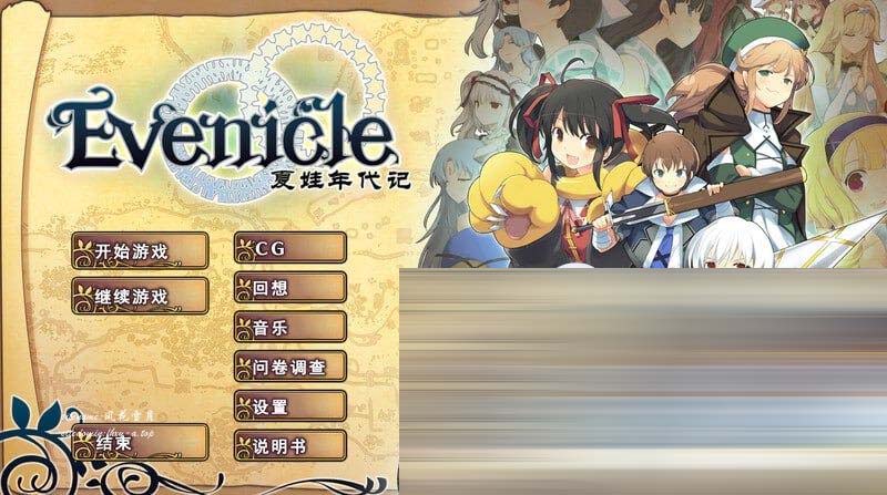 [神作RPG/幻想欧派/2C]夏娃年代记（イブニクル）V1.20豪华完整版 官方中文+特典+外典+存档 [2.40G]