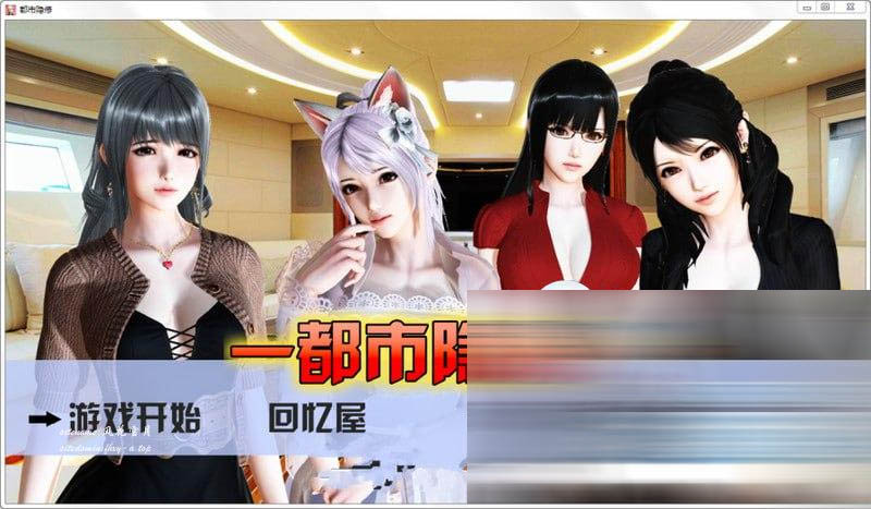  [SLG/PC/安卓]都市隐修 v1.0官方中文作弊完结版[下载]