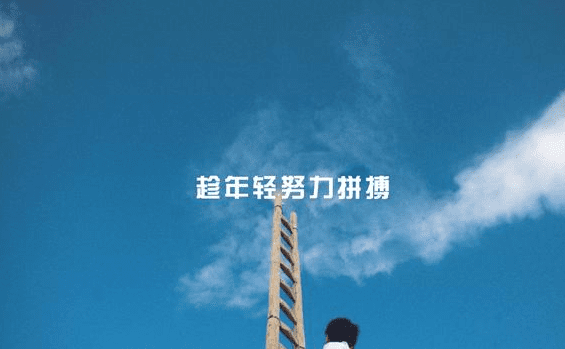 平台招人的经典句子（实用100句）