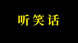 雷人逗趣笑话故事大全